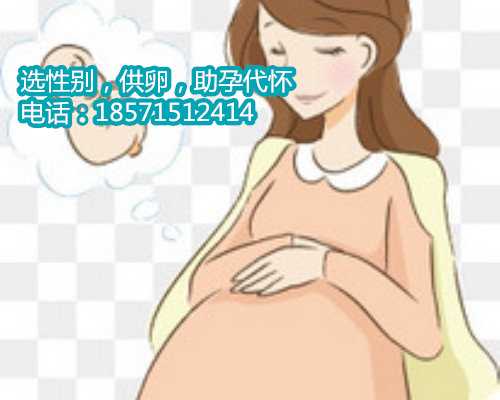 杭州代生机构客服电话,2022河南省试管婴儿医院费用一览表