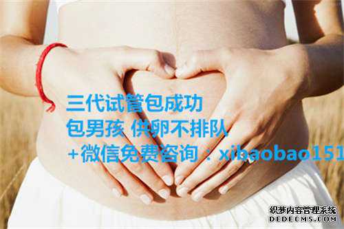杭州代怀孕费用是多少钱,做试管婴儿过于频繁